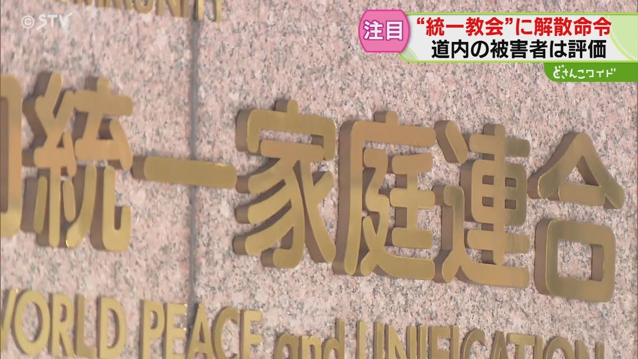 Order to disband the so-called Unification Church: a big step for