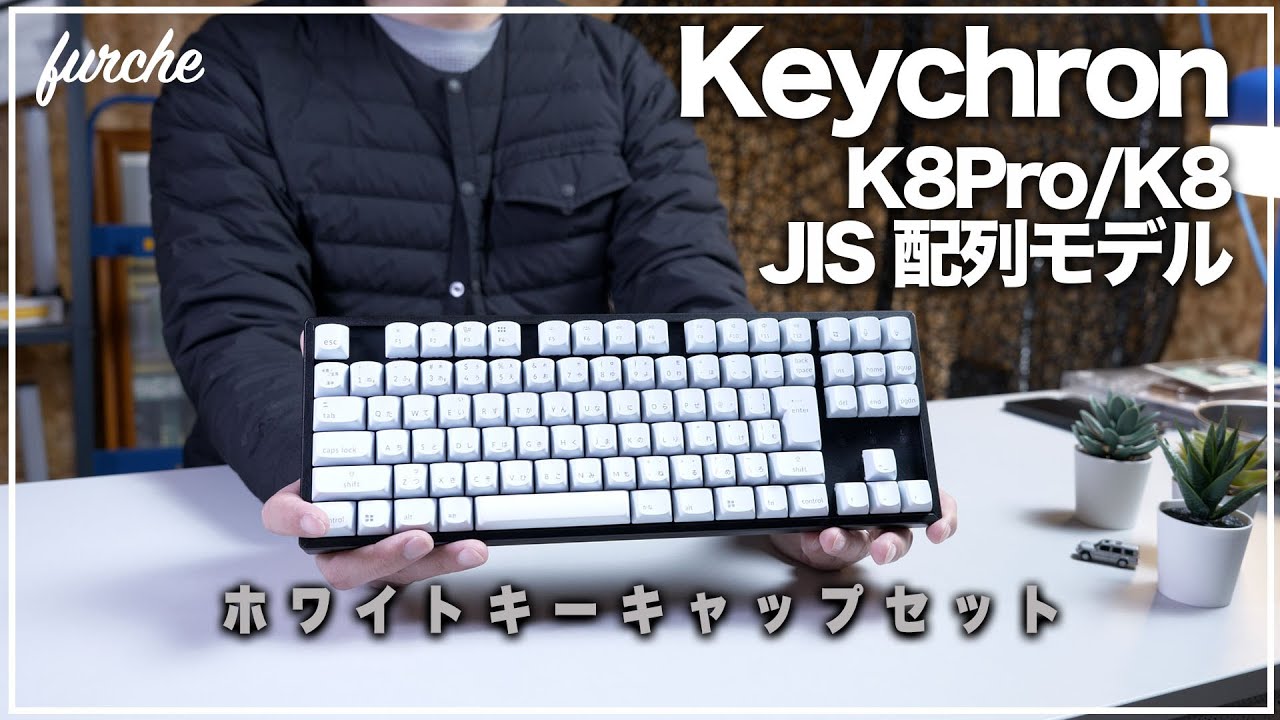 Keychron K8 Pro JIS配列モデル｜ホワイトキーキャップセット - YouTube