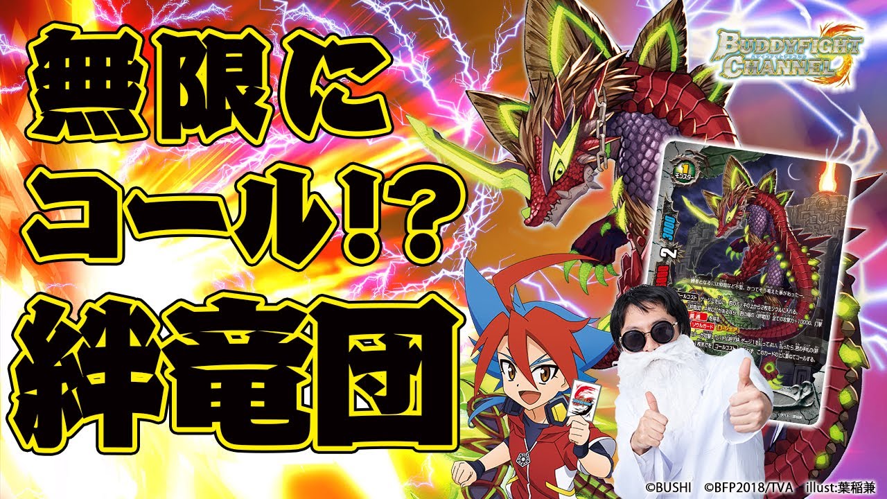 公式】攻守万全!?耐性爆盛り天球竜 vs 無限コールで押しまくる!?絆竜団