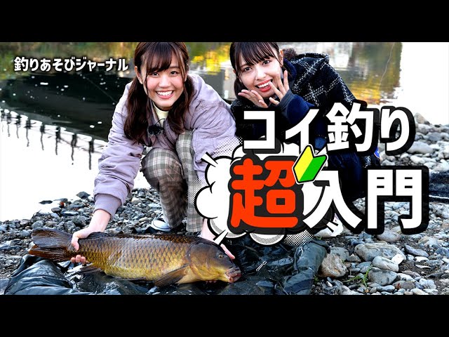 コイ釣り超入門。「都会の川で大物釣りのロマン」【釣りあそび
