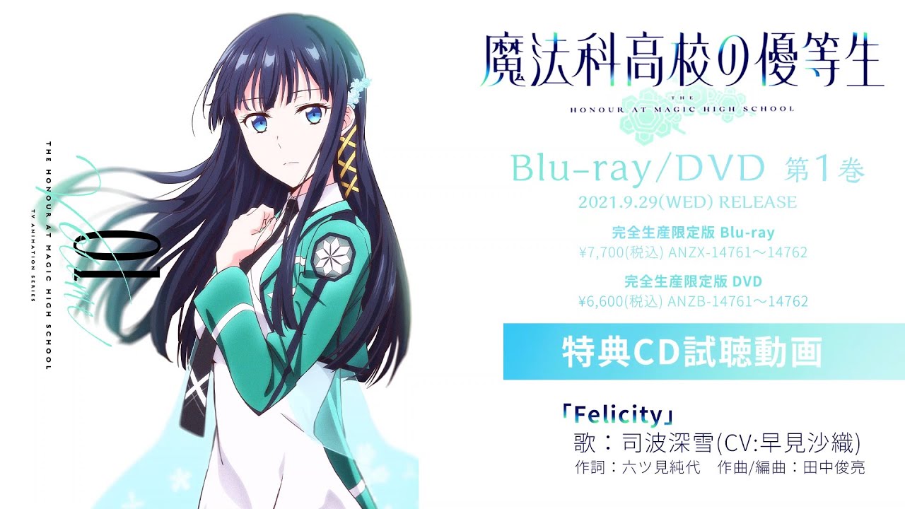 TVアニメ「魔法科高校の優等生」キャラクターソング「Felicity」視聴