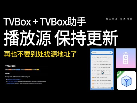 播放源接口保持更新，再也不要到处找源与接口了！最新TVBox助手+ TVBox