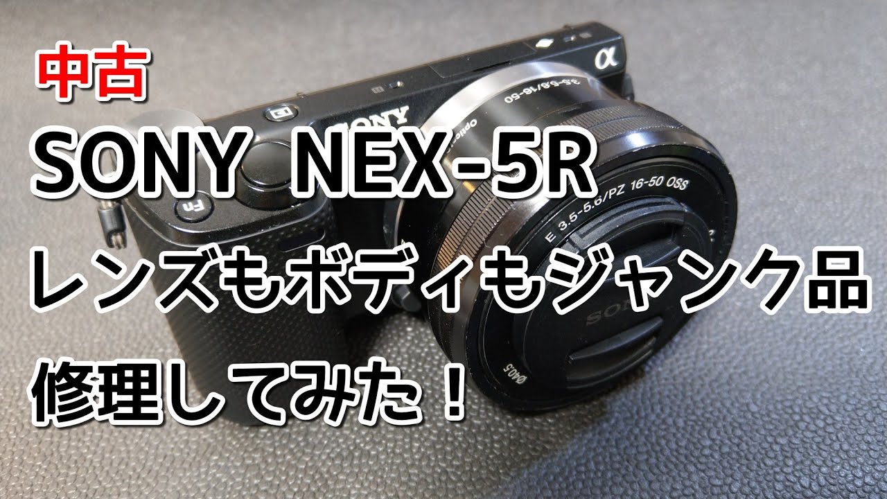 ジャンク修理】SONY NEX-5R ジャンクボディとレンズを修理してみた