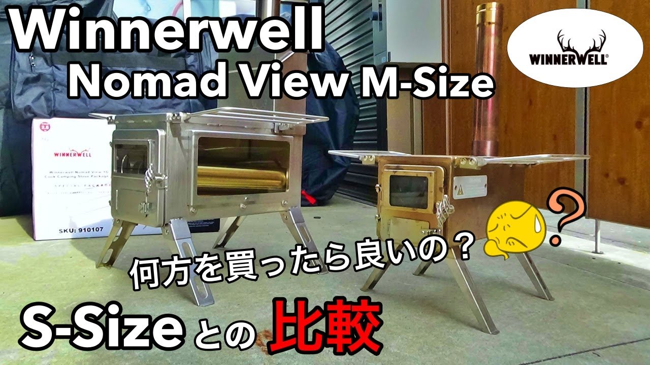 薪ストーブ】Winnerwell Nomad View M-Size スペシャルパッケージを