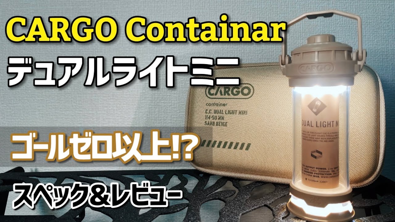 カーゴコンテナ (CARGO Container) デュアルライトミニ ゴールゼロ超え