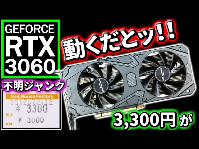 I got a junk RTX3060 for a bargain price of 3,300 yen (untested