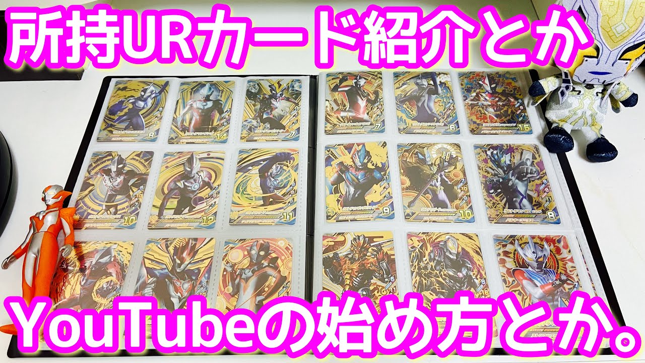 ウルトラマン フュージョンファイト #1006】たまには所持URカード紹介