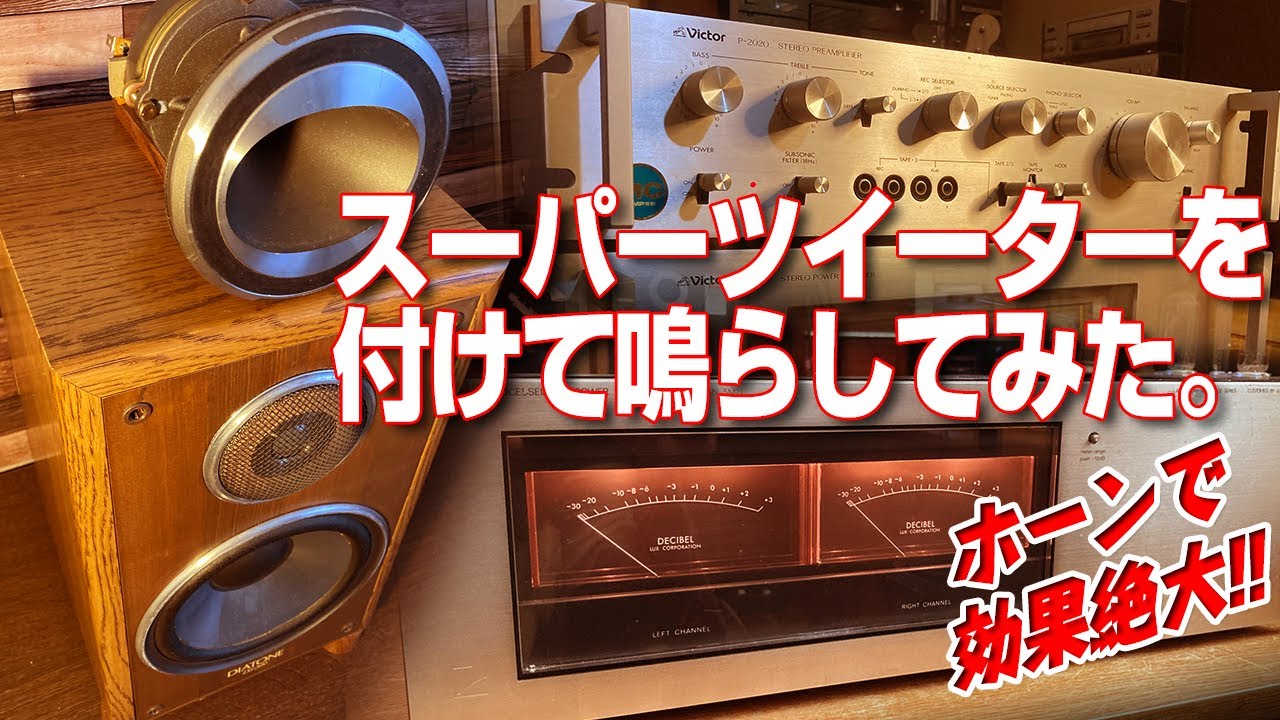 スーパーツイーターを付けて鳴らしてみた。ONKYO製ホーンツイーター