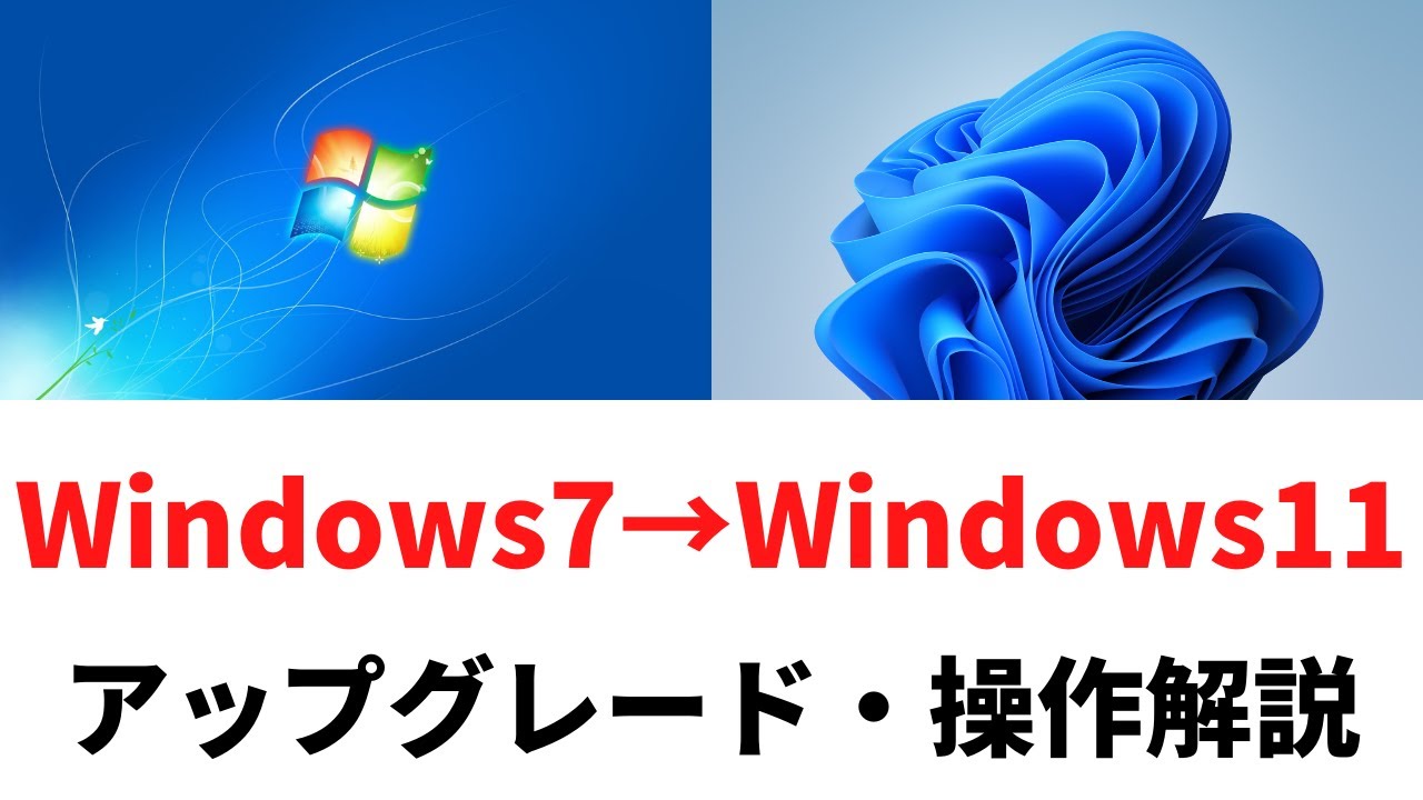 Windows7(古いPC)をWindows11へ簡単にアップグレード・操作解説 - YouTube