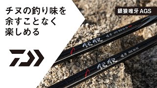 ダイワ 磯竿 銀狼唯牙 AGS 04-53・Q(04-53): 竿｜釣具の通販なら
