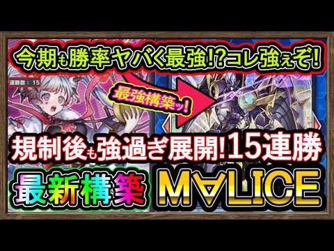 マリス】最新構築まだまだ強過ぎです！15連勝マスター1到達余裕な環境