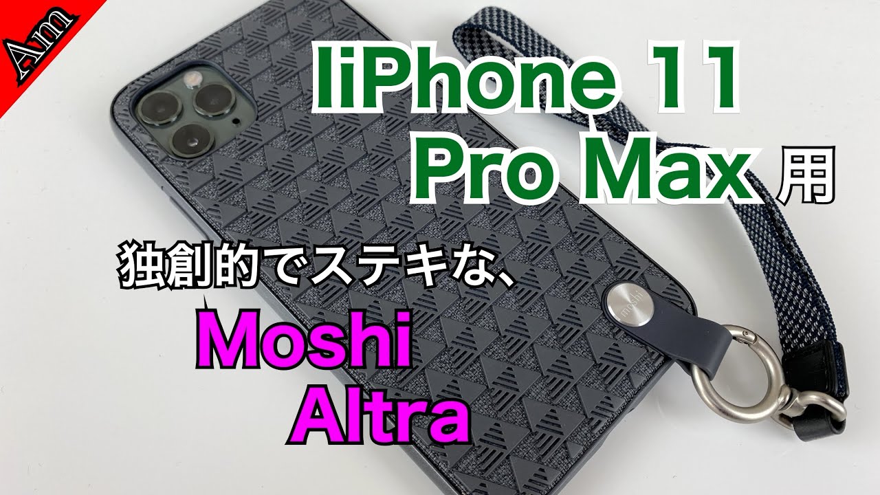 iPhone11 Pro Max用 Moshi Altra ケースレビュー/ Moshi Altra case