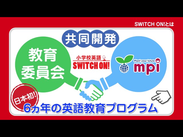 1 小学校英語 SWITCH ON! とは【mpi松香フォニックス公式】 - YouTube