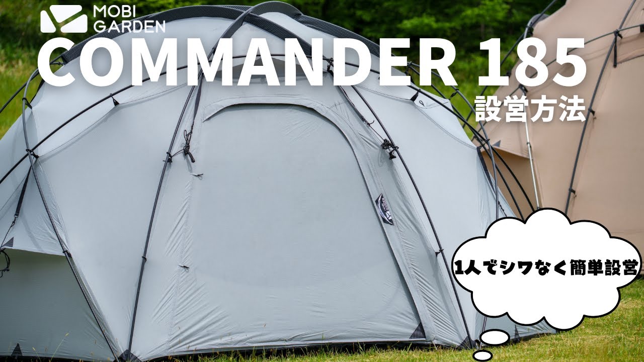 公式】COMMNADER 185を一人でシワなく簡単に設営する方法【MOBI GARDEN