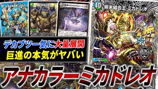 ガイアッシュが一気に2体出てくる悪夢”アナカラーミカドレオ”と≪巨進