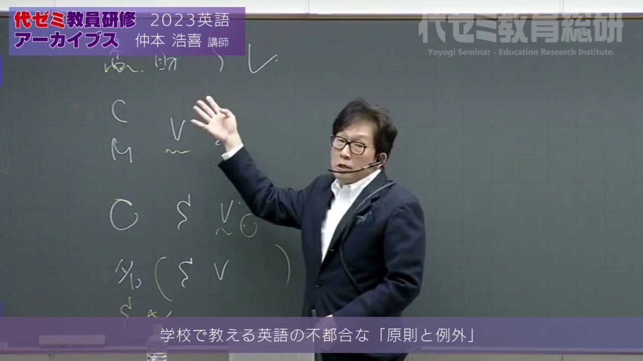 教員研修アーカイブス 仲本 浩喜講師（2023英語）【学校で教える英語の