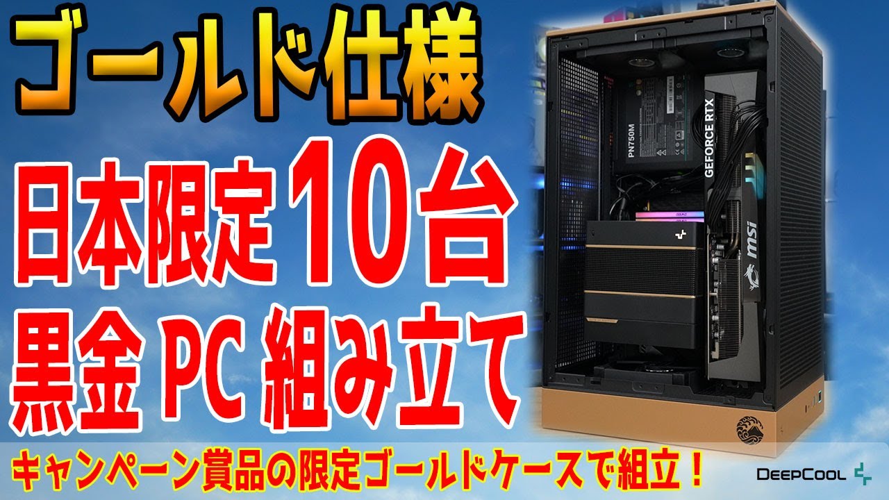 10 units in Japan?] Build a black and gold PC with a limited