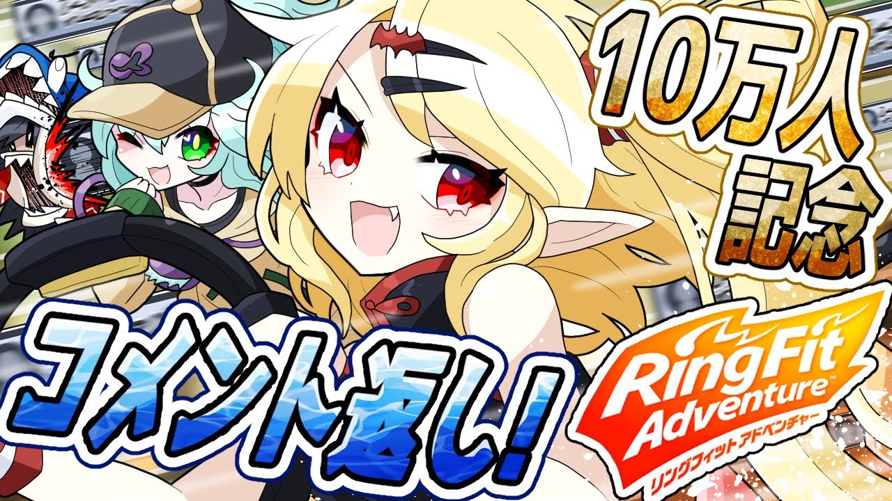 リングフィットアドベンチャー】10万人感謝！！！運動しながらコメント