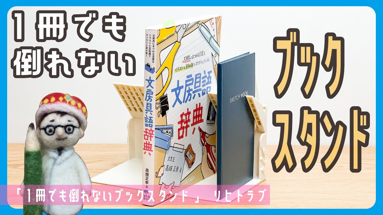 本を抜いても他の本が倒れないシカケがすごい「1冊でも倒れないブック