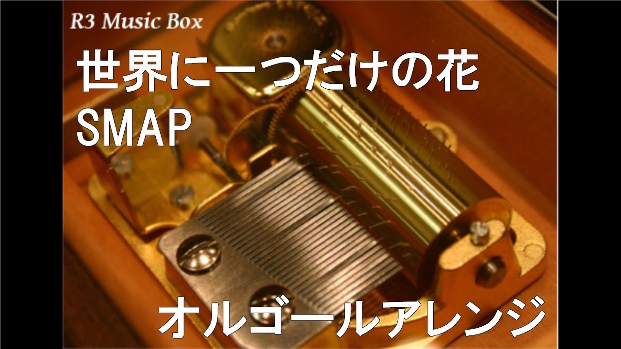 世界に一つだけの花/SMAP【オルゴール】 (フジテレビ系ドラマ『僕の