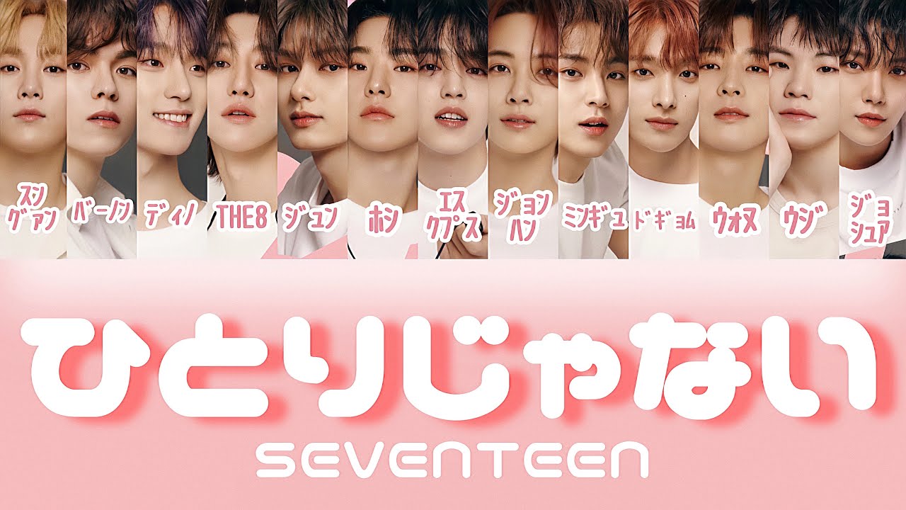 ひとりじゃない - SEVENTEEN 【パート分け/日本語字幕/歌詞】 - YouTube