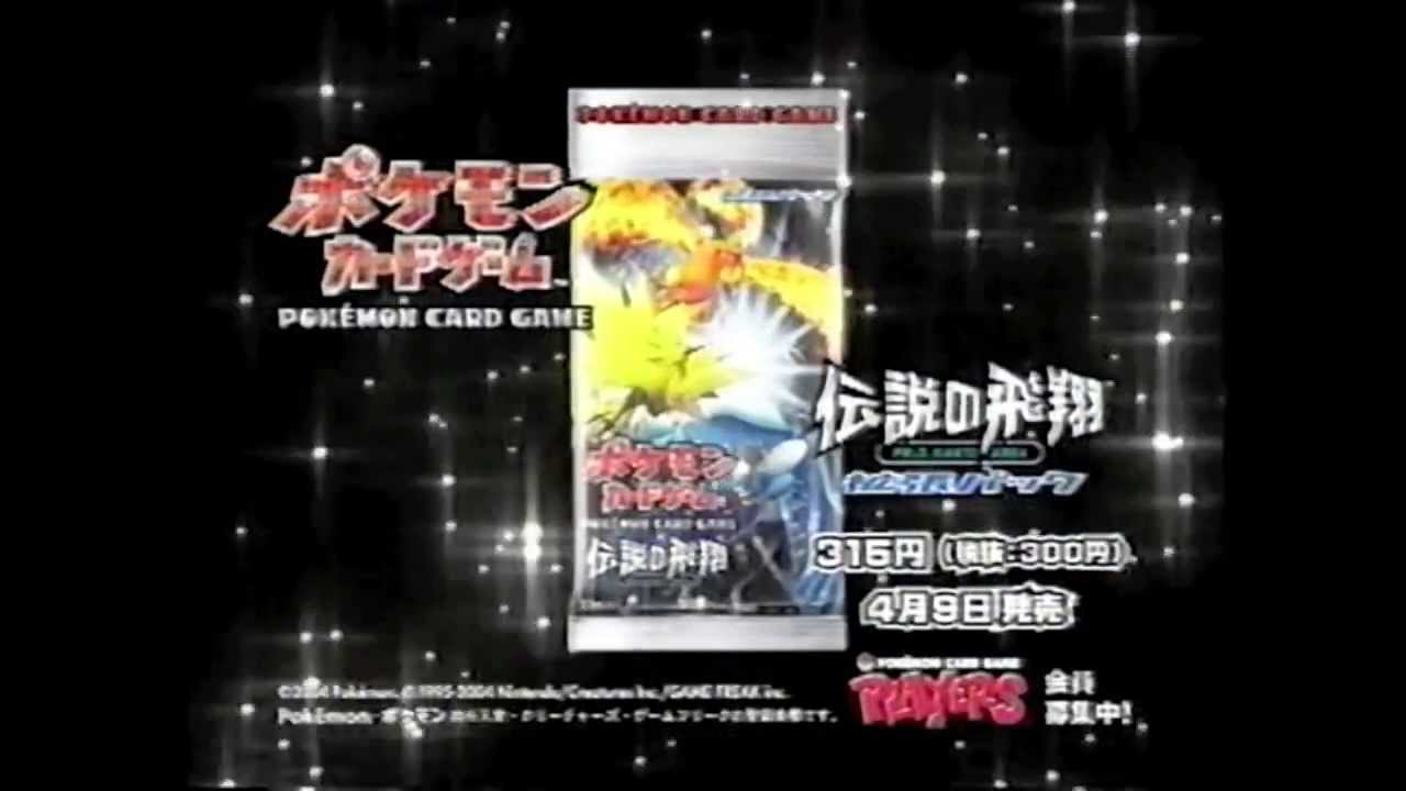 CM】ポケモンカードゲーム 伝説の飛翔【2004年】 - YouTube