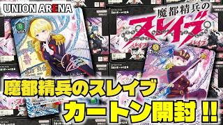 ユニオンアリーナ】「魔都精兵のスレイブ」を1カートン開封