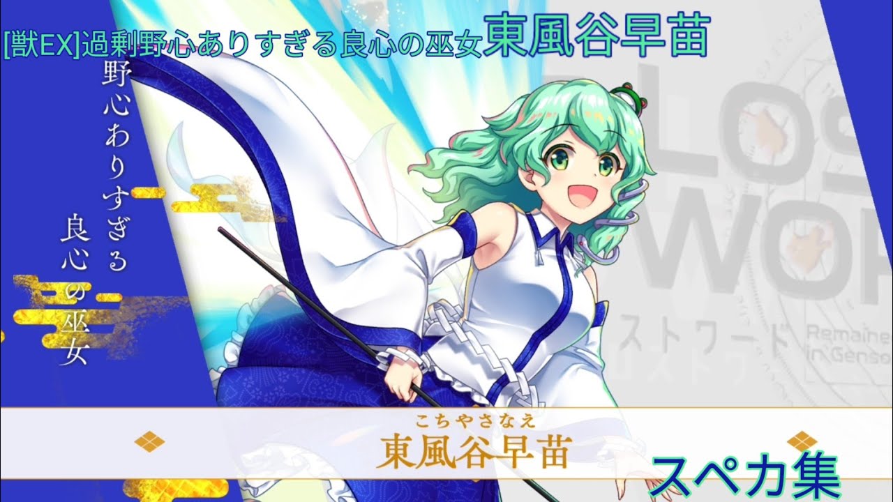 東方ロストワード】[獣EX]野心ありすぎる良心の巫女 東風谷早苗スペカ