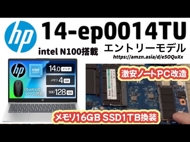HP激安ノートPC 14-ep0014TU】メインメモリ16GB、SSD 1TBに換装【自己