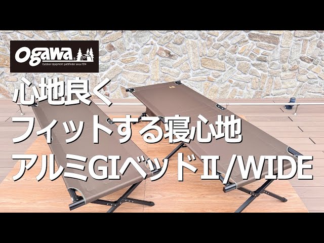 Comfortable and Fitting Sleeping Experience] Ogawa Aluminum GI Bed