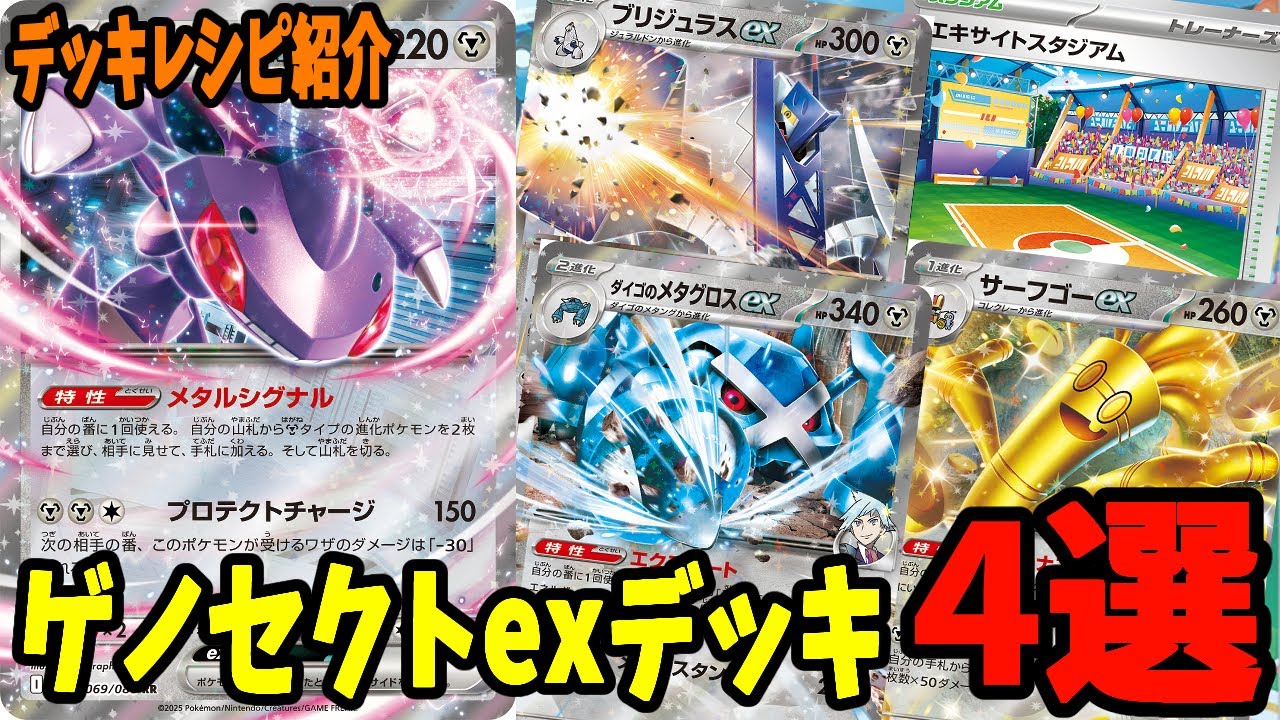 ポケカ】新カード ゲノセクトex デッキレシピ4選 (Genesect ex
