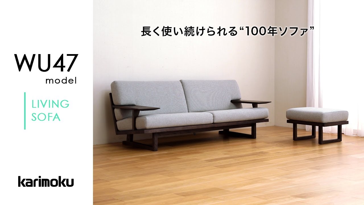 カリモクのソファ｜WU47model - YouTube