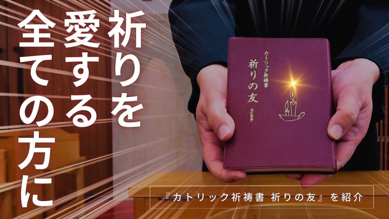 待望の改訂新版！『カトリック祈祷書 祈りの友』の魅力を徹底解説