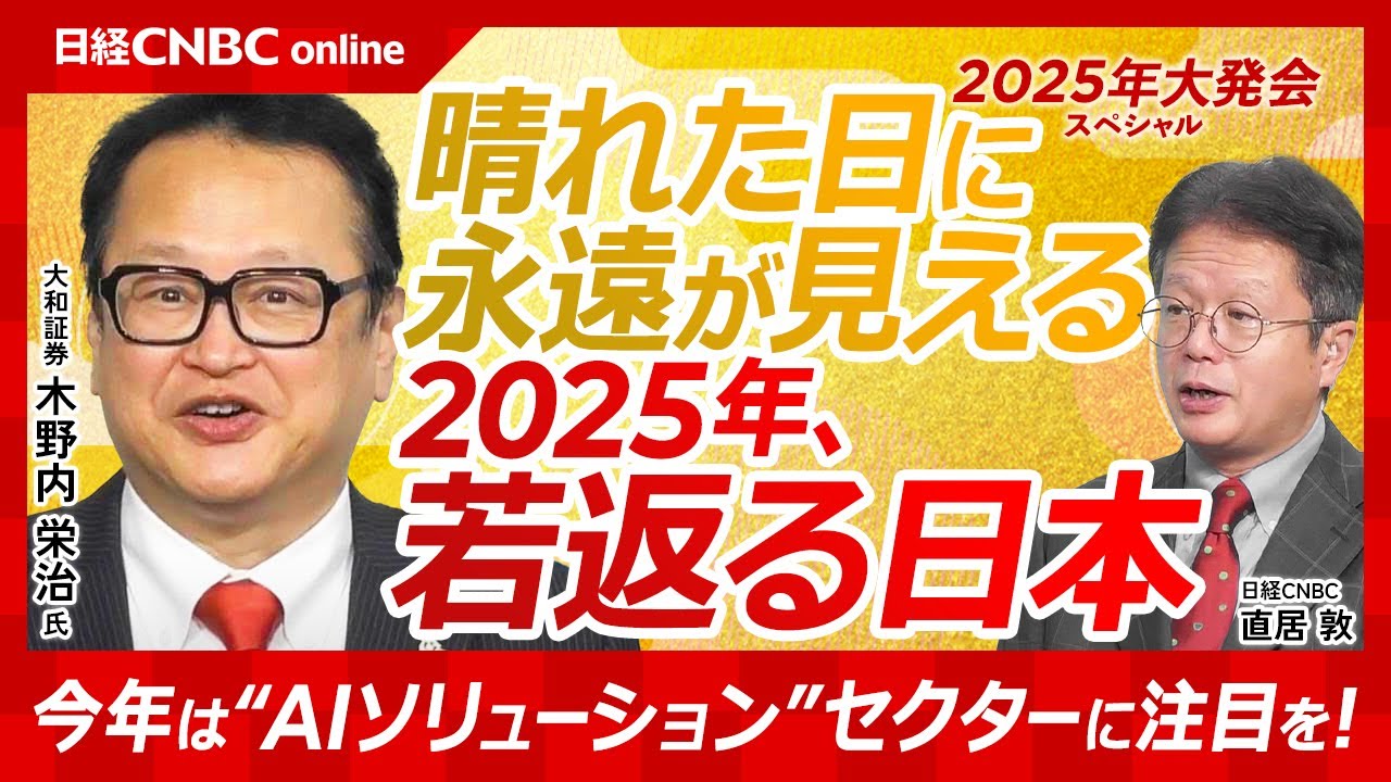 Kinouchi Eiji's 2025 Japanese stock market outlook | A rejuvenated