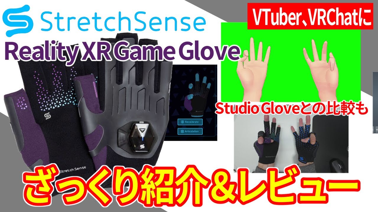 VTuber、VRChatに】最新の手袋型キャプチャデバイス「StretchSense