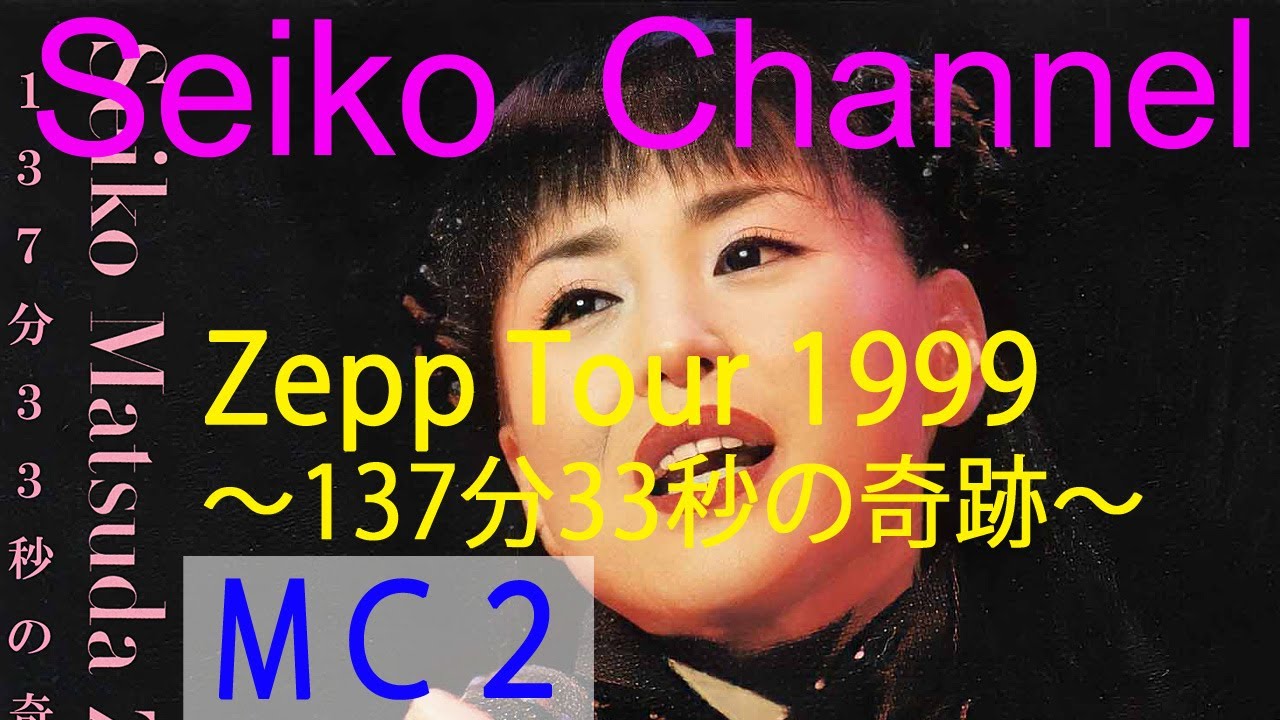 HD】松田聖子－（Zepp Tour-137分33秒の奇跡） MCその2 - YouTube