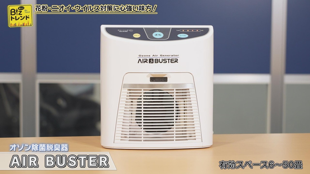 BS11】耳より！Bizトレンド「三友商事のオゾン除菌脱臭機『AIR BUSTER