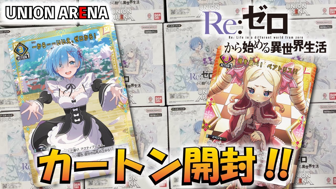 ユニオンアリーナ】「Re:ゼロから始める異世界生活」を1カートン開封
