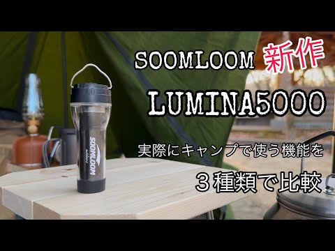 SOOMLOOM 【LUMINA5000】新しいLEDランタンが出た！goal zero・初代
