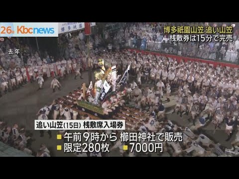 博多祇園山笠 追い山笠 桟敷券15分で完売 - YouTube