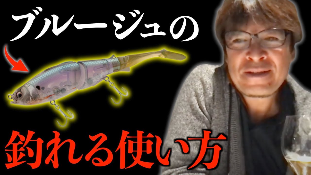 ブルージュなどのジョイント系ルアーの動かし方【村岡昌憲】 - YouTube
