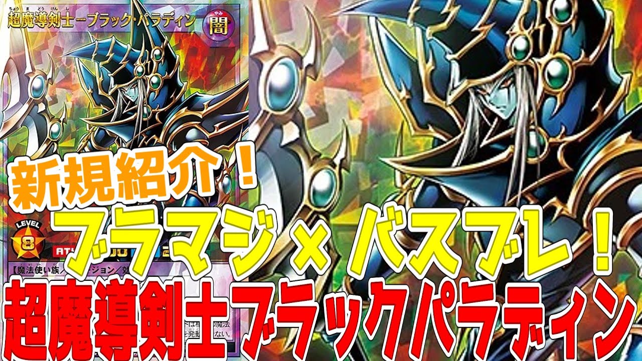 ラッシュデュエル】新規紹介！超魔導剣士ブラックパラディン！ドラゴン