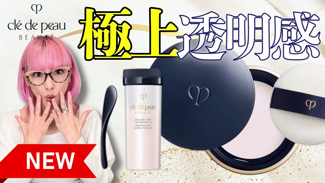Cle de Peau Beaute] The powder has been renewed! This is the