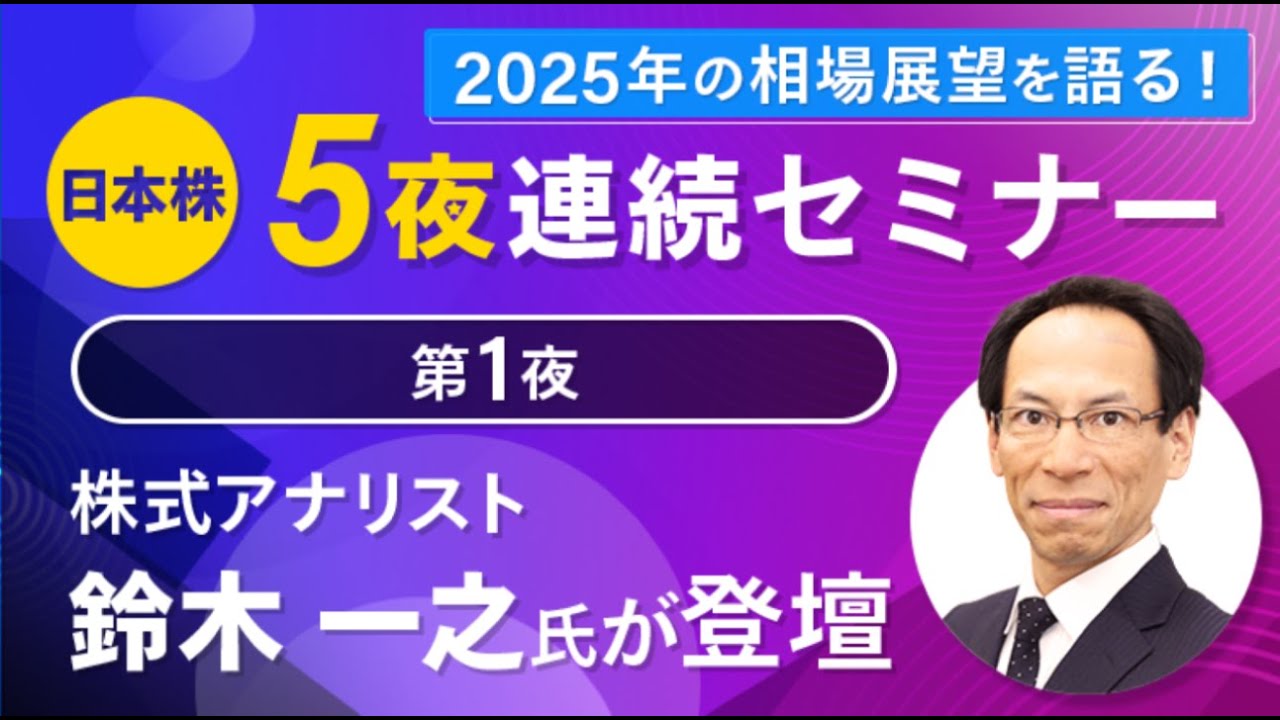 2025年の相場展望を語る！】日本株5夜連続セミナー | 最新情報