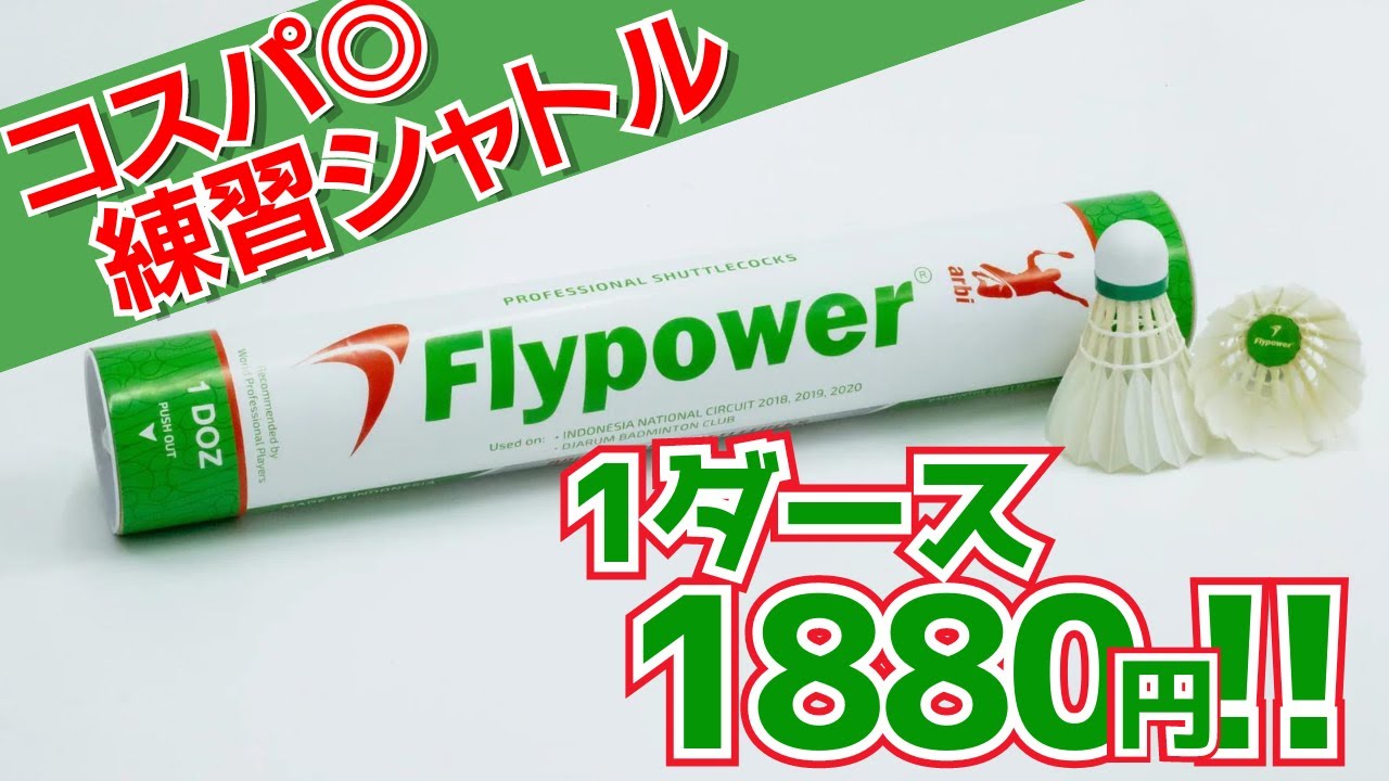 コスパ良い！】バドミントン練習用おすすめシャトル、フライパワー