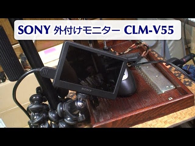 SONY 外付けモニター導入！ クリップオンLCDモニター CLM V55 - YouTube