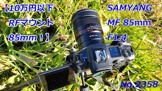 10万円以下、RFマウント85mm】SAMYANG MF 85mm F1.4 RF（動画No.2358