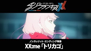 TVアニメ「ダーリン・イン・ザ・フランキス」ノンクレジット