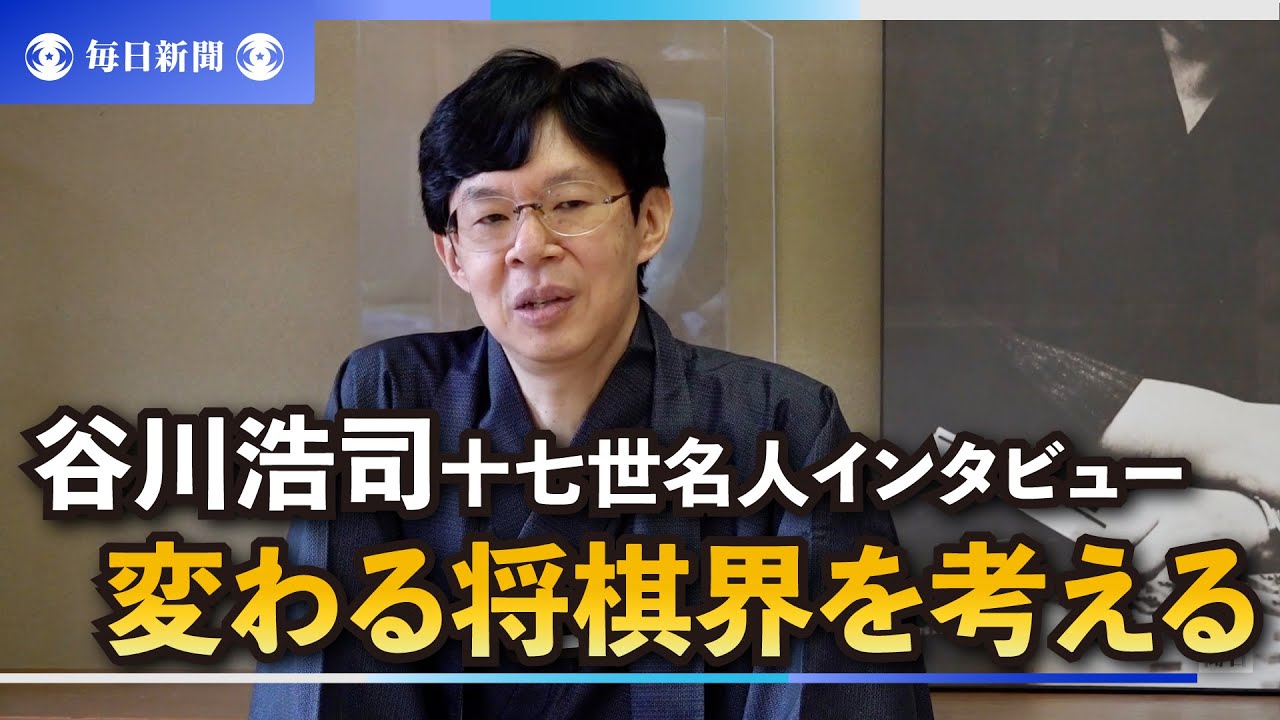 Interview with 17th Meijin Koji Tanigawa: Thinking about the