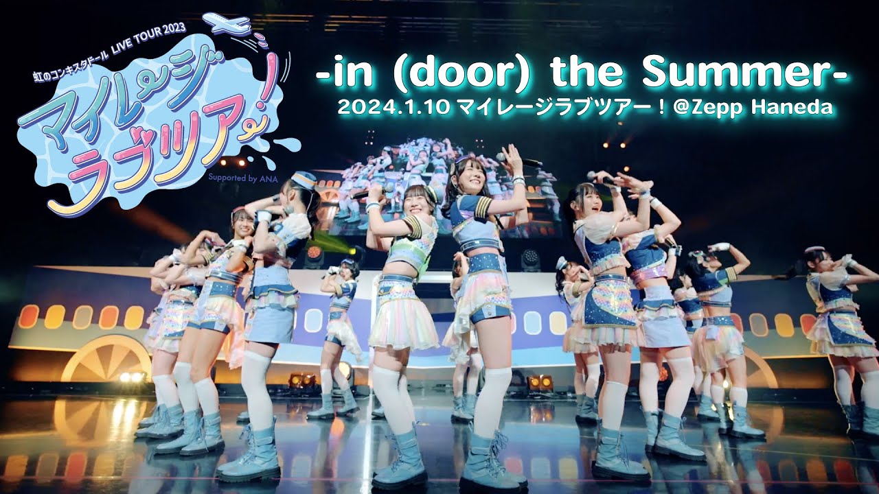 in(door) the Summer」/虹のコンキスタドール(虹コン) 【2024.1.10